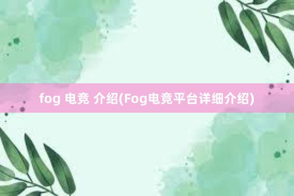 fog 电竞 介绍(Fog电竞平台详细介绍)