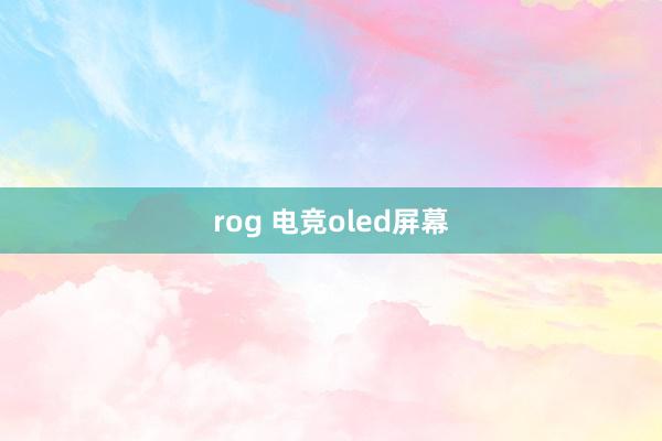 rog 电竞oled屏幕