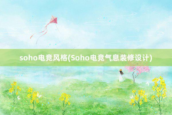 soho电竞风格(Soho电竞气息装修设计)