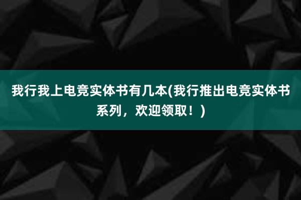 我行我上电竞实体书有几本(我行推出电竞实体书系列，欢迎领取！)