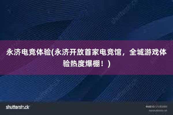 永济电竞体验(永济开放首家电竞馆，全城游戏体验热度爆棚！)