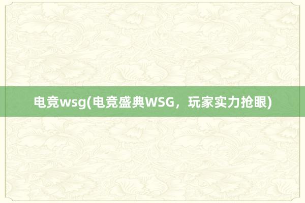 电竞wsg(电竞盛典WSG，玩家实力抢眼)