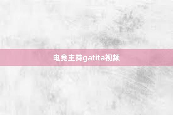 电竞主持gatita视频