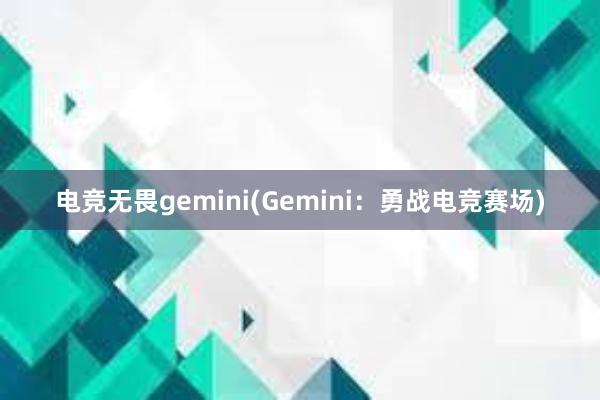 电竞无畏gemini(Gemini：勇战电竞赛场)