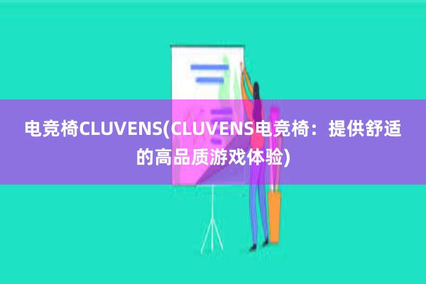 电竞椅CLUVENS(CLUVENS电竞椅：提供舒适的高品质游戏体验)