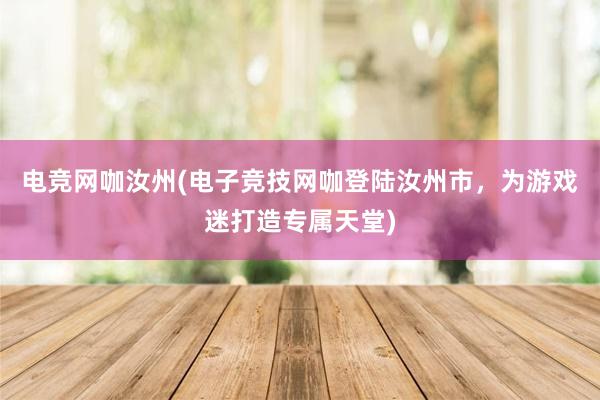 电竞网咖汝州(电子竞技网咖登陆汝州市，为游戏迷打造专属天堂)