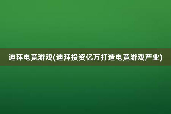 迪拜电竞游戏(迪拜投资亿万打造电竞游戏产业)