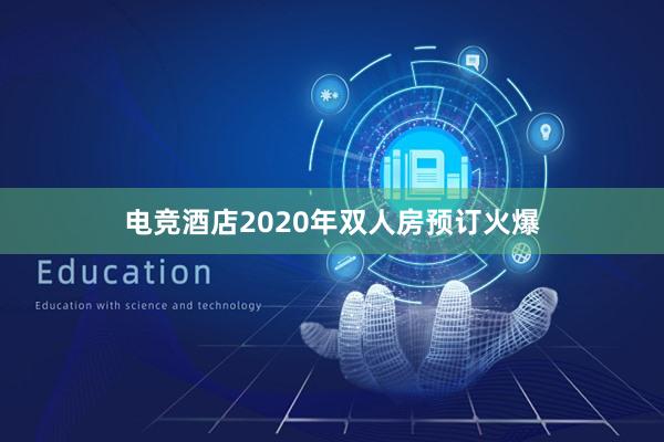 电竞酒店2020年双人房预订火爆