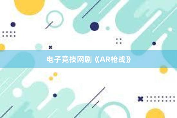 电子竞技网剧《AR枪战》