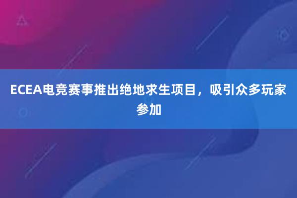 ECEA电竞赛事推出绝地求生项目，吸引众多玩家参加