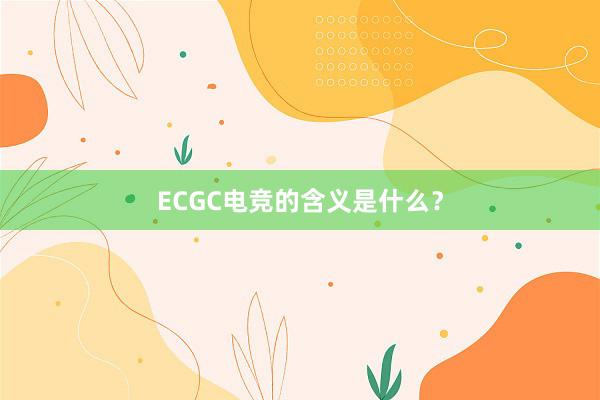 ECGC电竞的含义是什么？