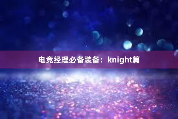 电竞经理必备装备：knight篇