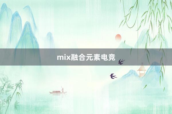 mix融合元素电竞