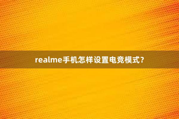 realme手机怎样设置电竞模式？