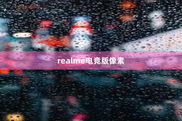 realme电竞版像素