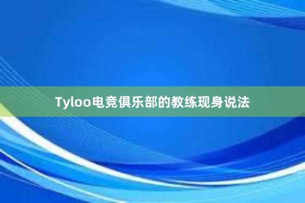 Tyloo电竞俱乐部的教练现身说法