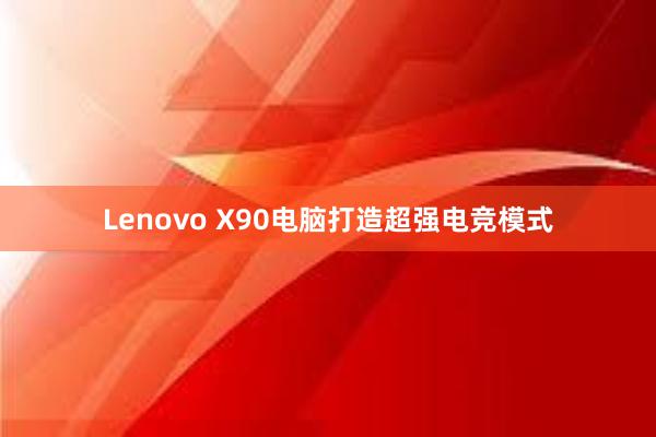 Lenovo X90电脑打造超强电竞模式