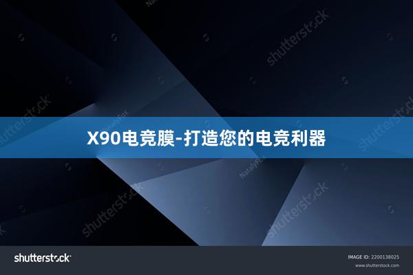 X90电竞膜-打造您的电竞利器