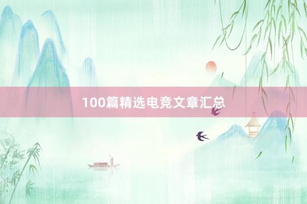 100篇精选电竞文章汇总