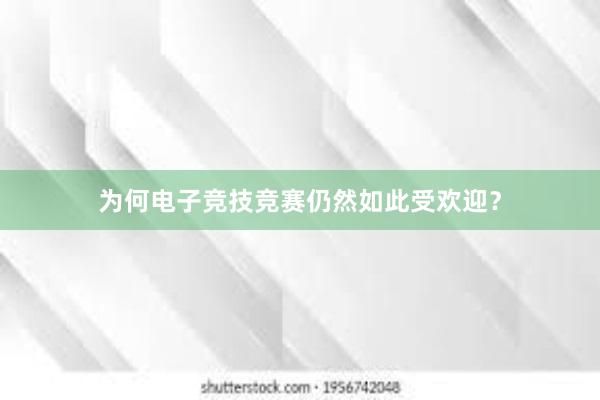 为何电子竞技竞赛仍然如此受欢迎？