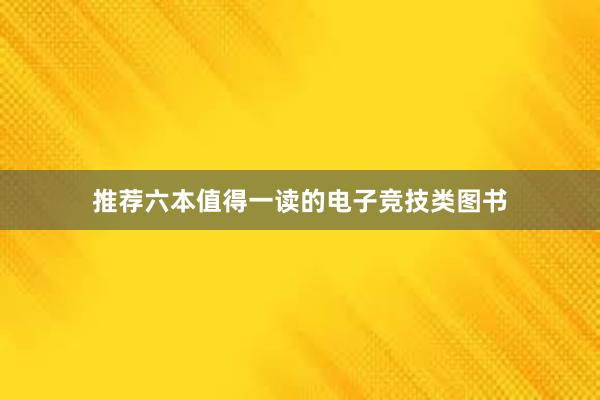 推荐六本值得一读的电子竞技类图书