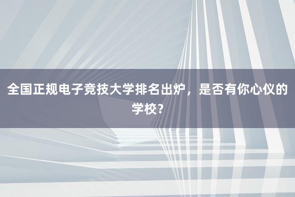 全国正规电子竞技大学排名出炉，是否有你心仪的学校？