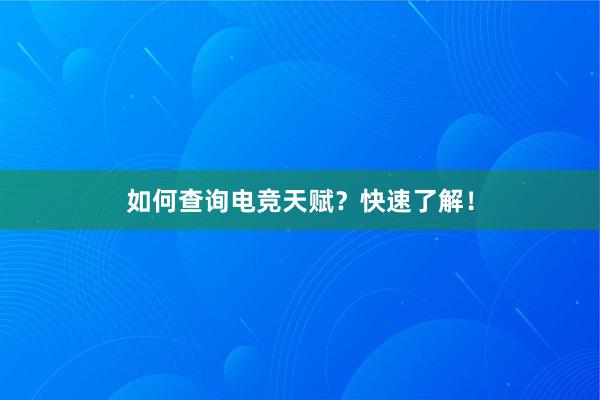 如何查询电竞天赋？快速了解！