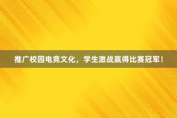 推广校园电竞文化，学生激战赢得比赛冠军！