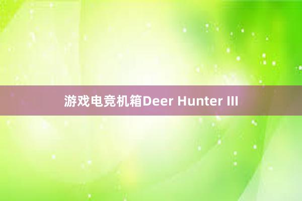 游戏电竞机箱Deer Hunter III