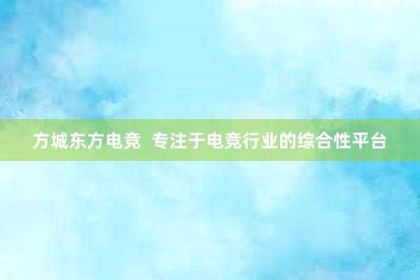 方城东方电竞  专注于电竞行业的综合性平台