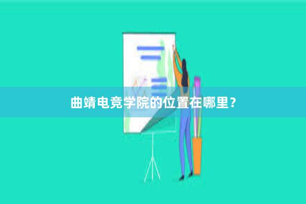 曲靖电竞学院的位置在哪里？