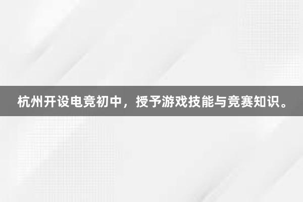 杭州开设电竞初中，授予游戏技能与竞赛知识。