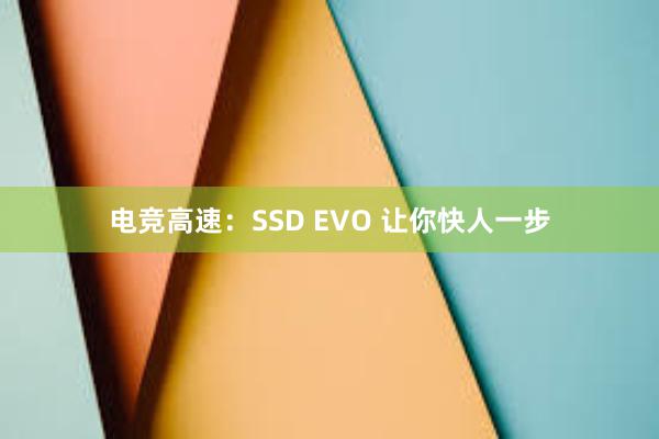 电竞高速：SSD EVO 让你快人一步