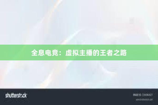 全息电竞：虚拟主播的王者之路