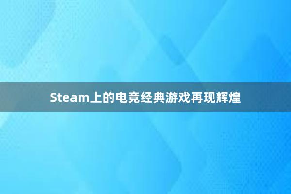 Steam上的电竞经典游戏再现辉煌