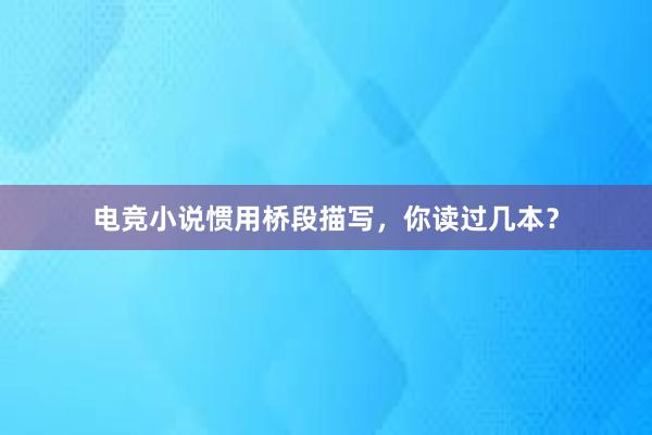 电竞小说惯用桥段描写，你读过几本？