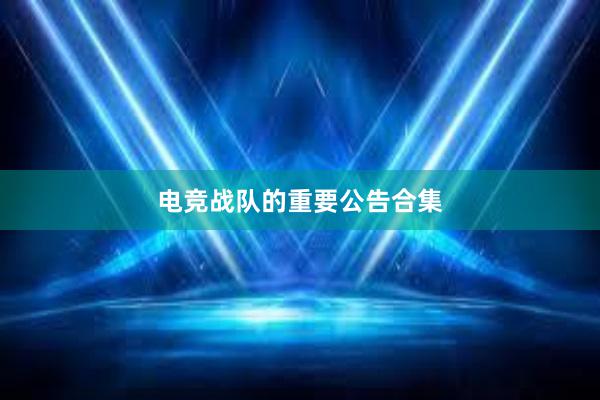 电竞战队的重要公告合集