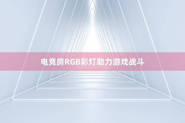 电竞房RGB彩灯助力游戏战斗