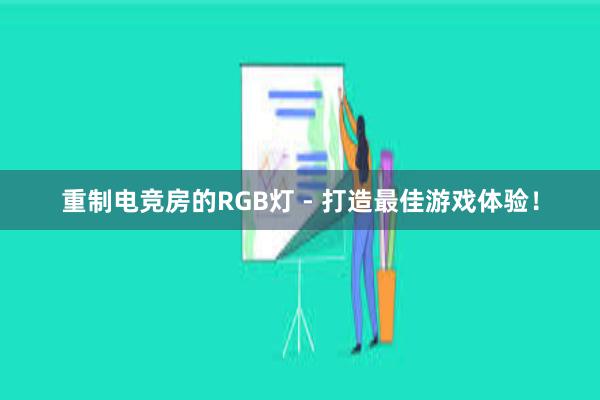 重制电竞房的RGB灯 - 打造最佳游戏体验！