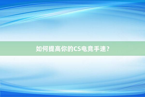 如何提高你的CS电竞手速？