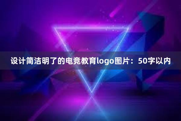 设计简洁明了的电竞教育logo图片：50字以内