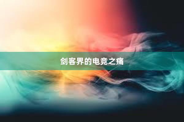 剑客界的电竞之痛