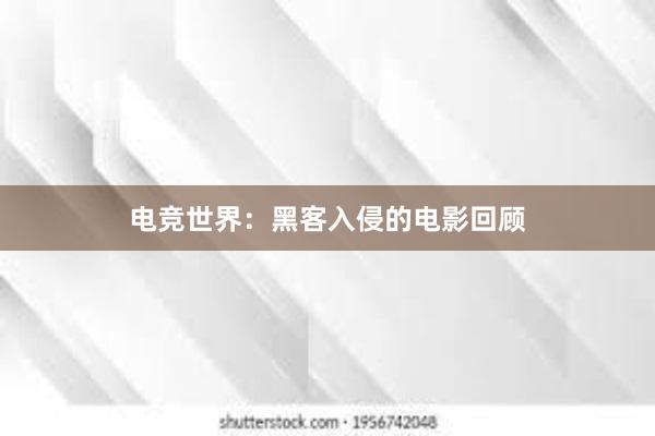 电竞世界：黑客入侵的电影回顾