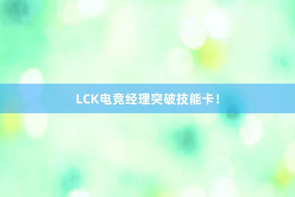 LCK电竞经理突破技能卡！