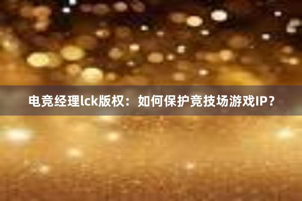 电竞经理lck版权：如何保护竞技场游戏IP？