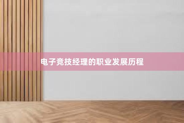 电子竞技经理的职业发展历程