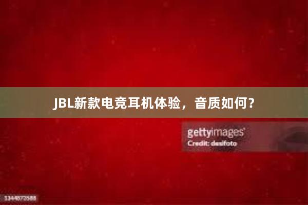 JBL新款电竞耳机体验，音质如何？