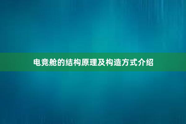 电竞舱的结构原理及构造方式介绍