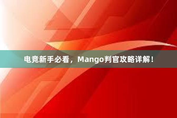 电竞新手必看，Mango判官攻略详解！