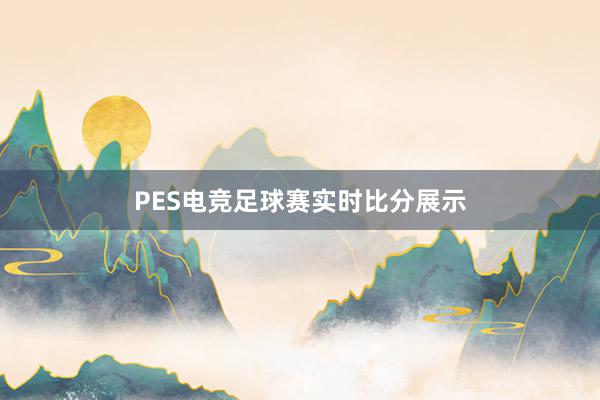 PES电竞足球赛实时比分展示